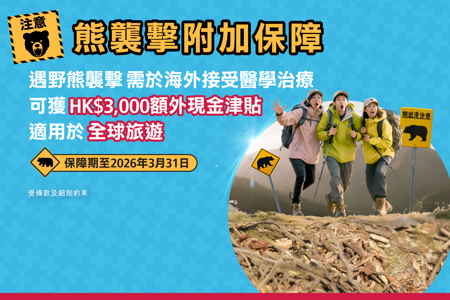 藍十字推出「熊襲擊附加保障」全方位守護旅客