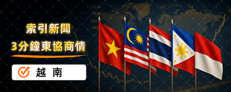 越南胡志明打造鏈上經濟樞紐 東協商情:精選越南商業新聞