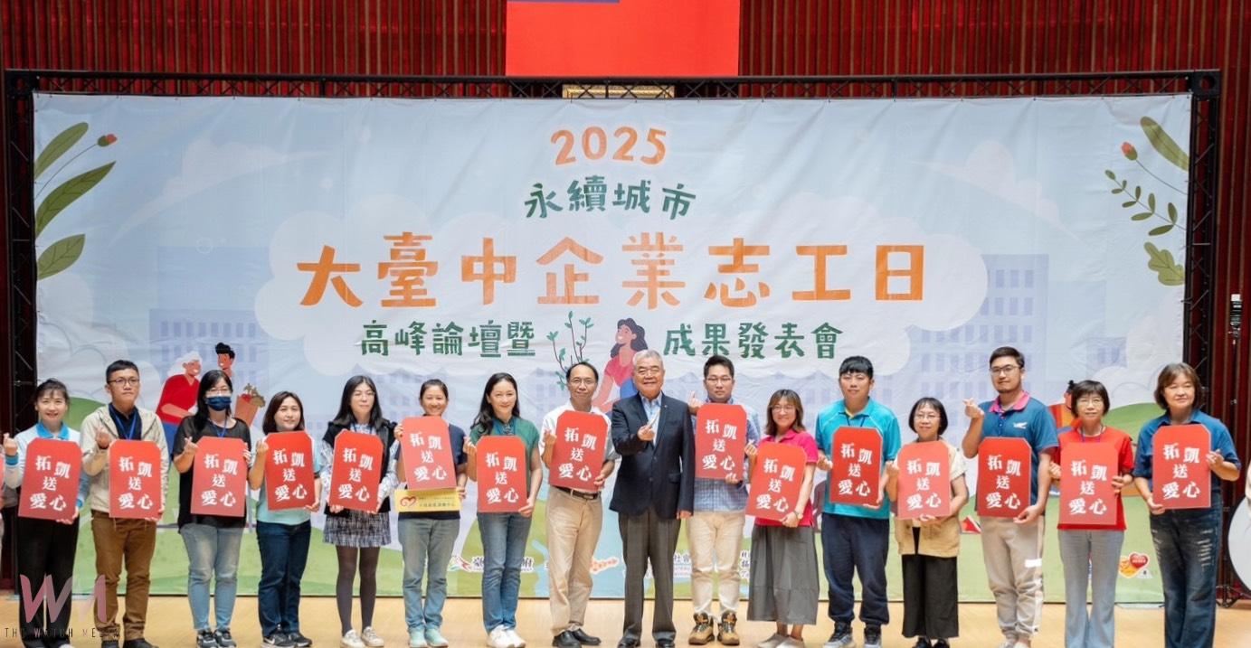 公私協力推動志願服務　大台中企業志工日共創美好未來 - https://www.watchmedia01.com