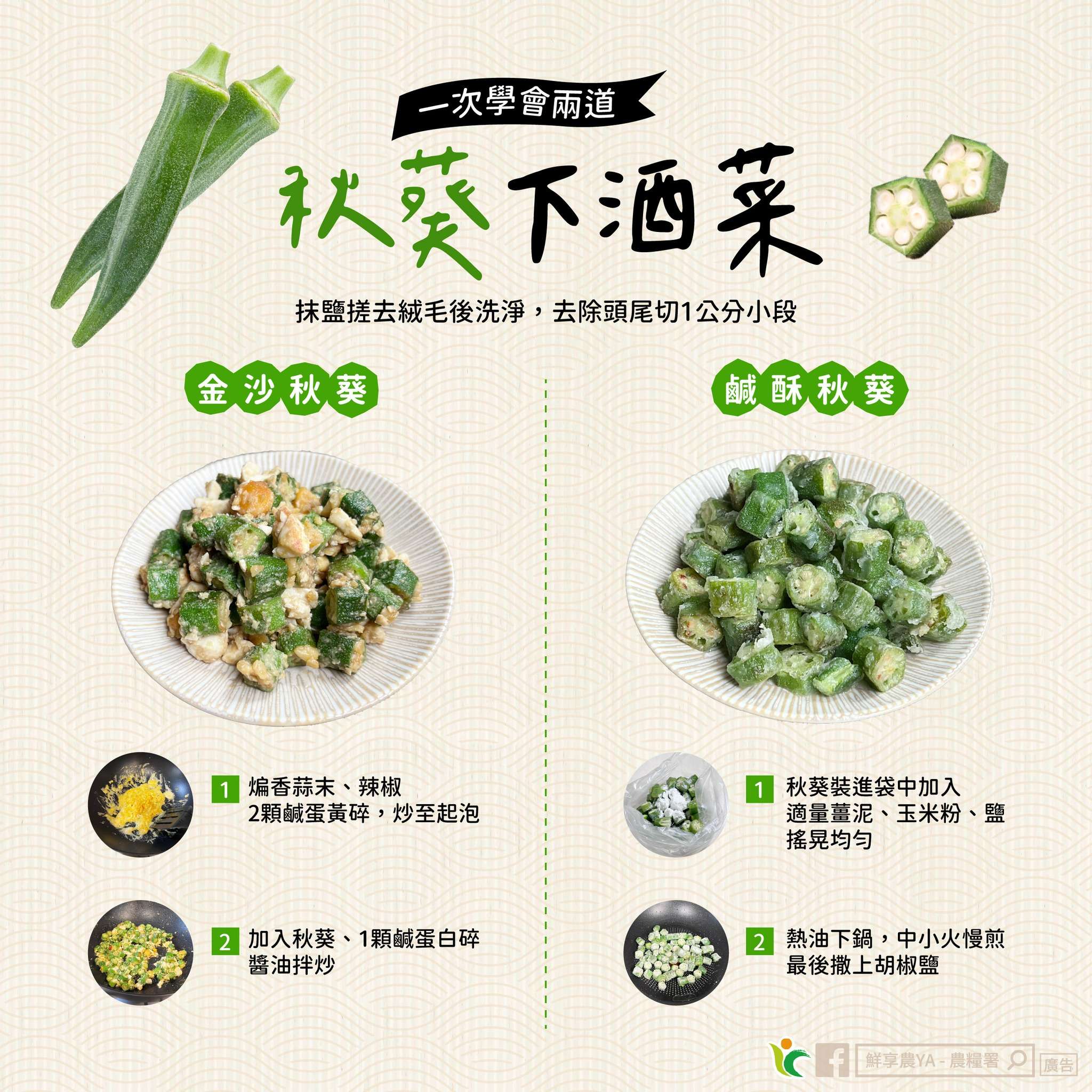 配飯下酒必備!教你一次學會2道簡易秋葵料理 577163399 1145889341023028 4969127567317863522 n