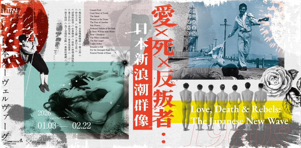 國家影視聽中心明年度第一檔主題節目愛X死X反叛者日本新浪潮群像精選15部日本新浪潮作品 國家影視聽中心提供 - 報新聞 Mega News