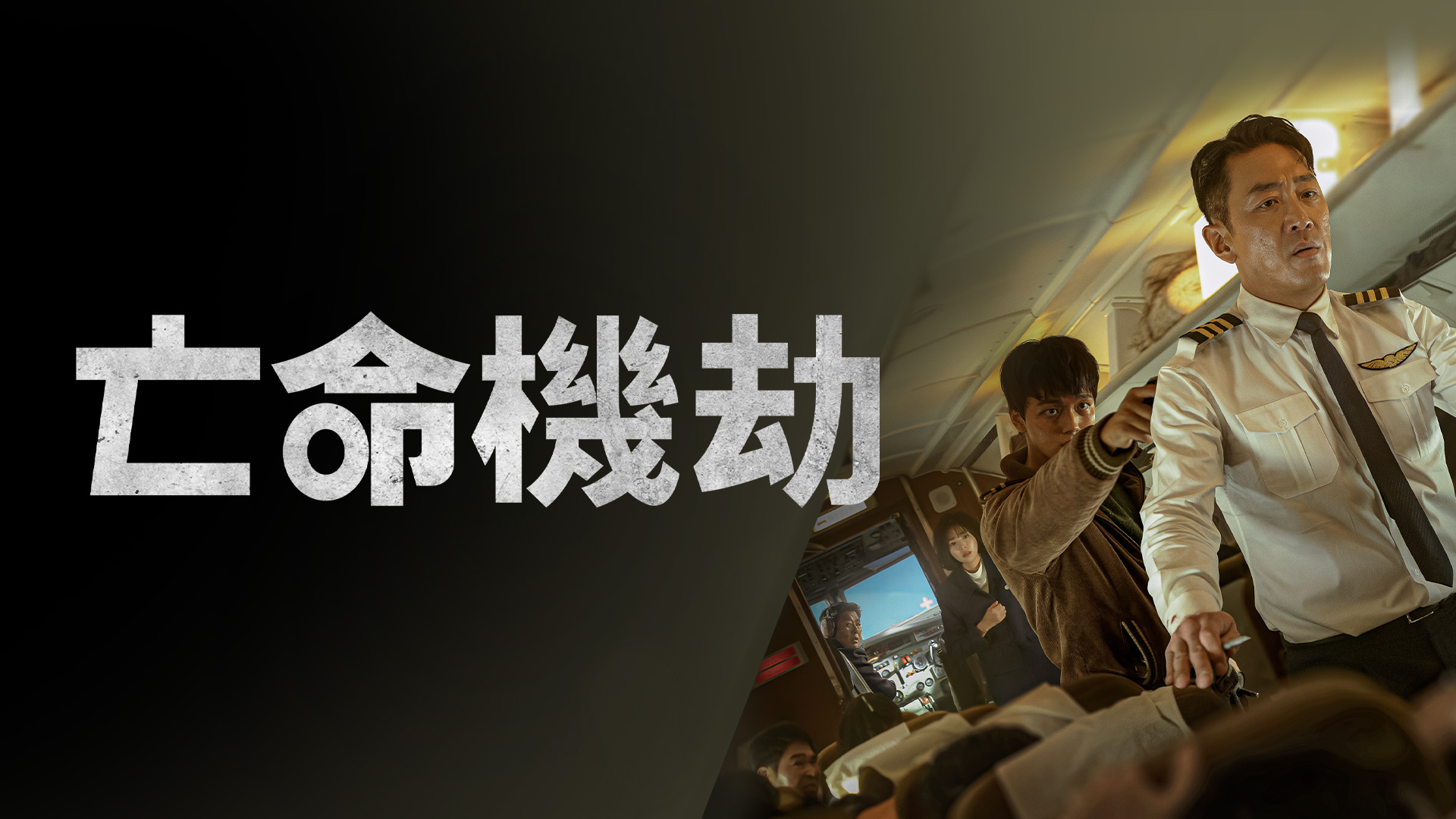 亡命機劫-橫 - 報新聞 Mega News