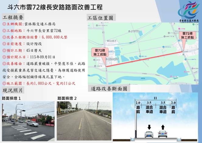 斗六市雲72線長安路路面改善工程計畫