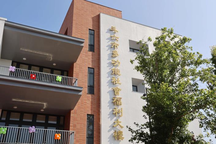 斥資3.4億、歷經3年興建「斗六市多功能社福大樓」今落成啟用