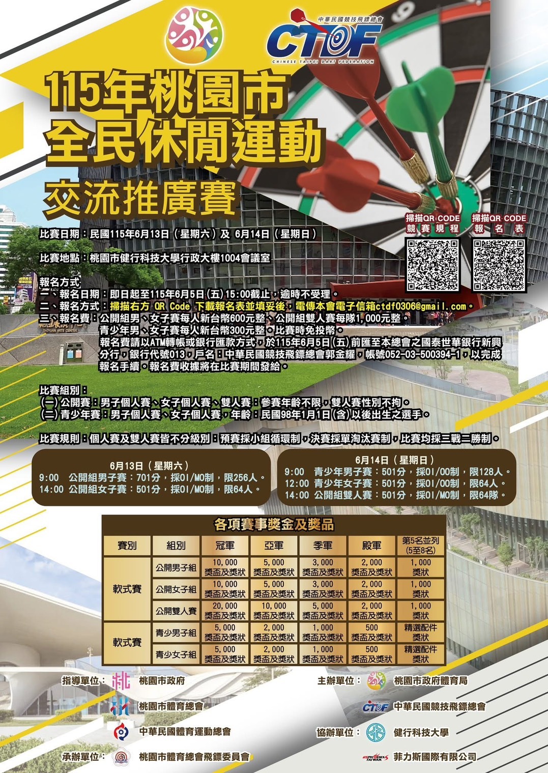 115年桃園市全民休閒運動交流推廣賽事競技飛鏢活動海報，內容包含6月13日至14日的比賽時間、健行科技大學的比賽地點、各組別賽制以及豐厚的賽事獎金資訊。