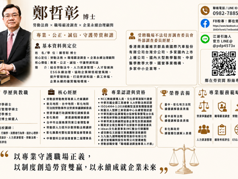 圖文:職場霸凌防治專章上路 彰化縣政府邀請國內知名司法機關ADR勞資爭議調解委員暨職場霸凌調查外部專家鄭哲彰博士蒞臨授課。