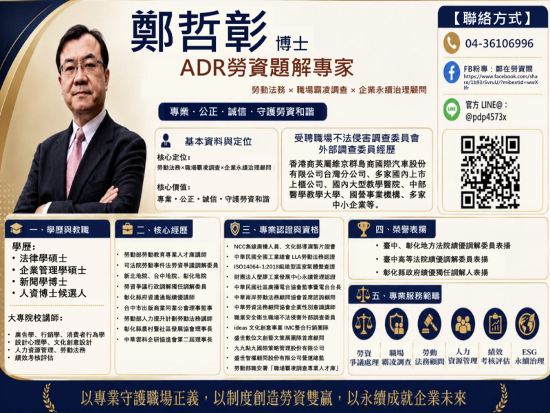 圖文:職場霸凌防治專章上路 彰化縣政府邀請國內知名司法機關ADR勞資爭議調解委員暨職場霸凌調查外部專家鄭哲彰博士蒞臨授課。