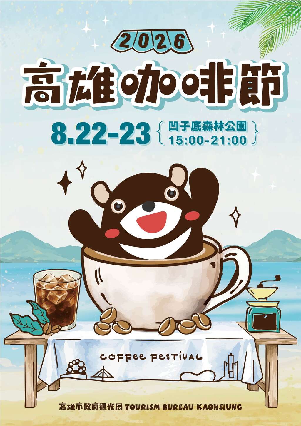 圖1：「2026高雄咖啡節」將於8月22、23日在凹子底森林公園盛大登場。