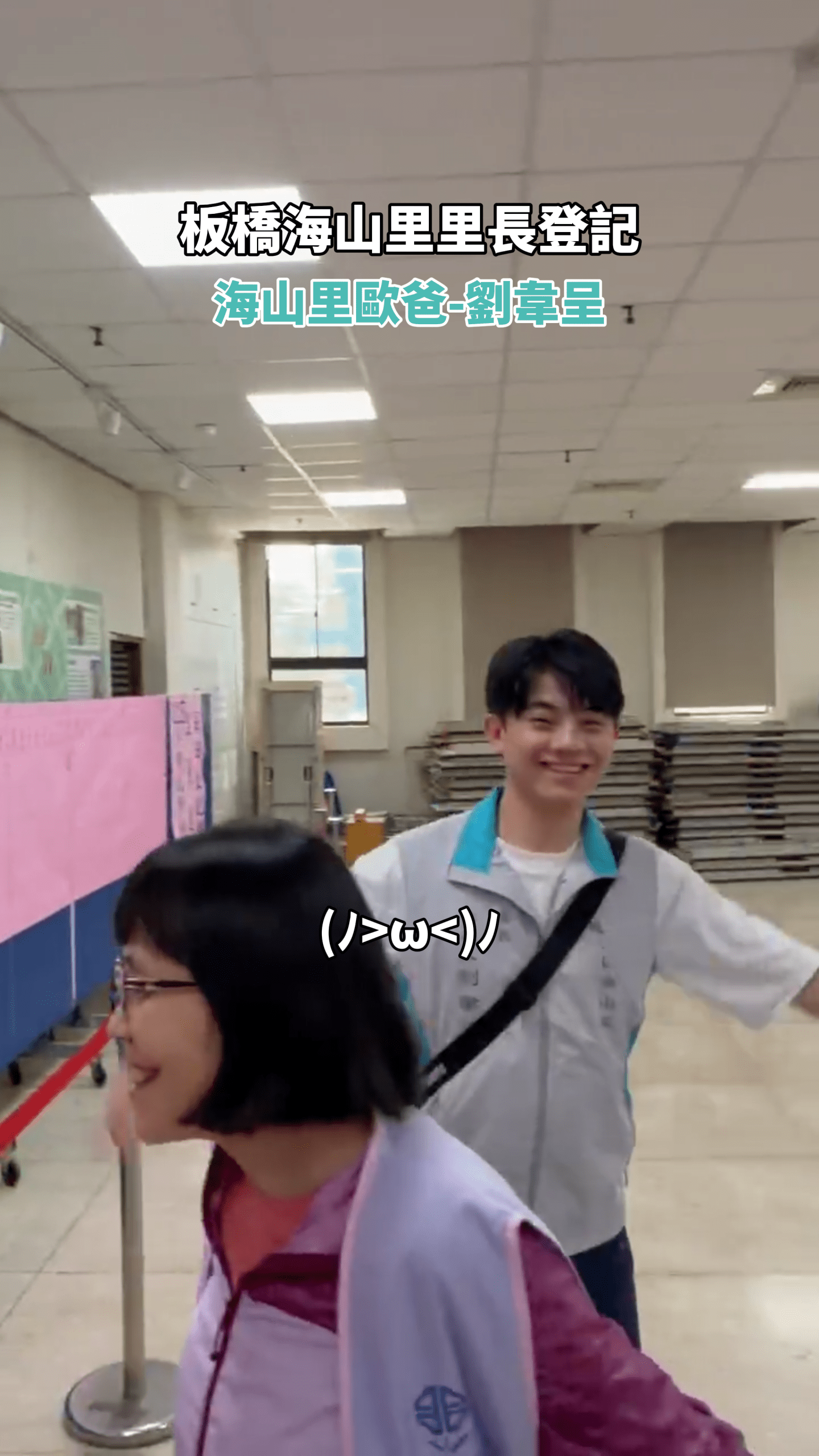 「海山里歐爸」劉韋呈參選登記花絮!紀錄最真實的熱血起跑時刻。(來源:劉韋呈官方Instagram)